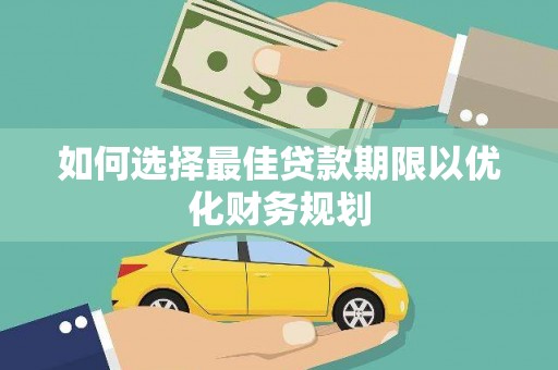 绥德如何选择最佳贷款期限以优化财务规划