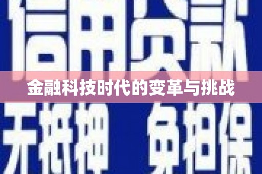 绥德金融科技时代的变革与挑战
