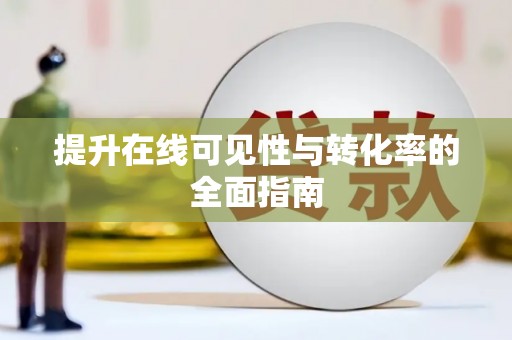 绥德提升在线可见性与转化率的全面指南