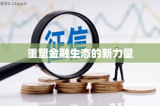 绥德重塑金融生态的新力量
