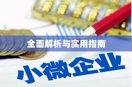 绥德全面解析与实用指南