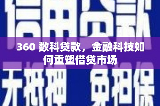 绥德360 数科贷款，金融科技如何重塑借贷市场