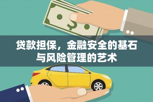 绥德贷款担保，金融安全的基石与风险管理的艺术