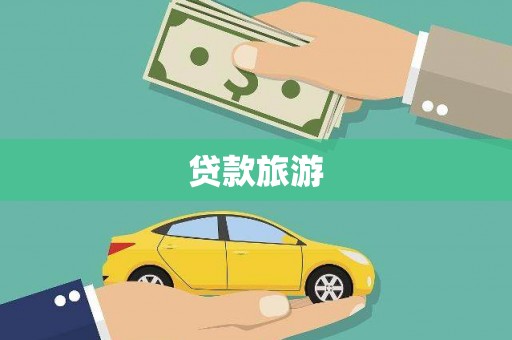绥德贷款旅游