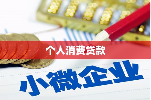绥德个人消费贷款