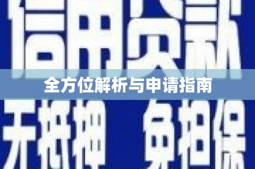 绥德全方位解析与申请指南