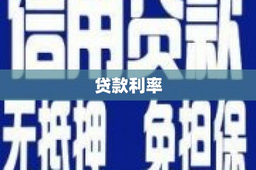 绥德贷款利率