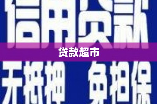 绥德贷款超市