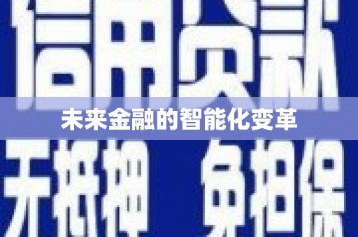 绥德未来金融的智能化变革