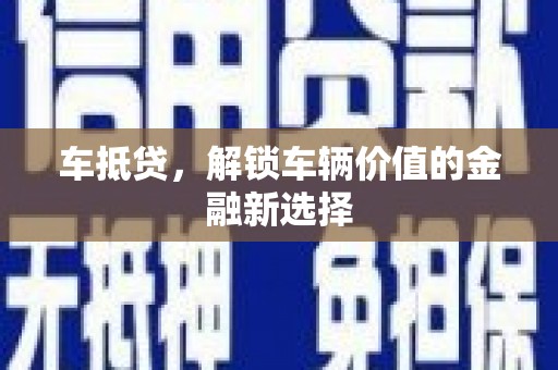 绥德车抵贷，解锁车辆价值的金融新选择