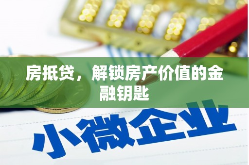 绥德房抵贷，解锁房产价值的金融钥匙