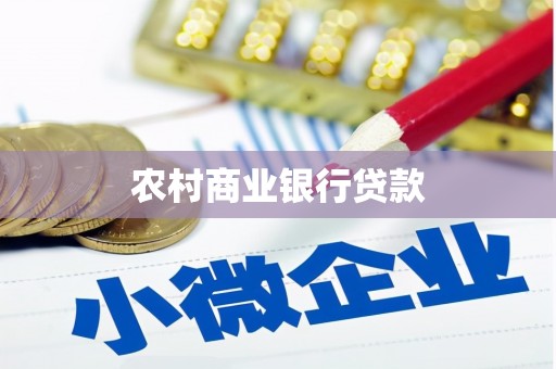 绥德农村商业银行贷款