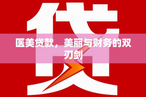 绥德医美贷款，美丽与财务的双刃剑