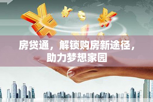 绥德房贷通，解锁购房新途径，助力梦想家园