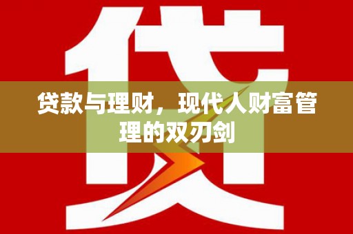 绥德贷款与理财，现代人财富管理的双刃剑