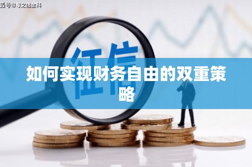 绥德如何实现财务自由的双重策略