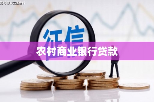 绥德农村商业银行贷款