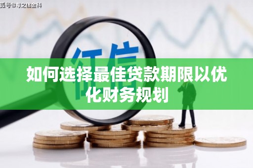 绥德如何选择最佳贷款期限以优化财务规划