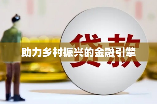 绥德助力乡村振兴的金融引擎