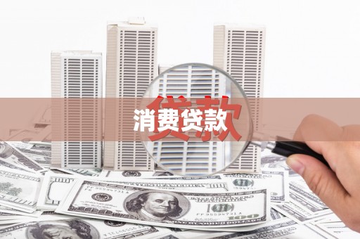绥德消费贷款