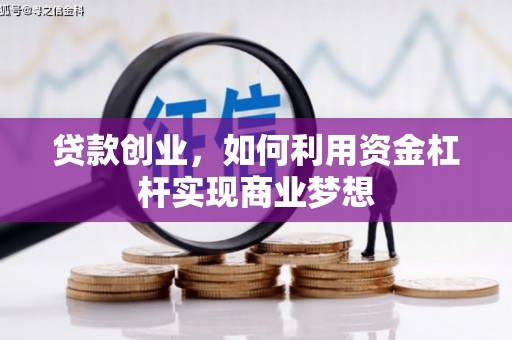 绥德贷款创业，如何利用资金杠杆实现商业梦想