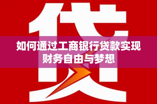 绥德如何通过工商银行贷款实现财务自由与梦想