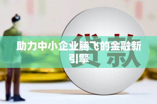 绥德助力中小企业腾飞的金融新引擎