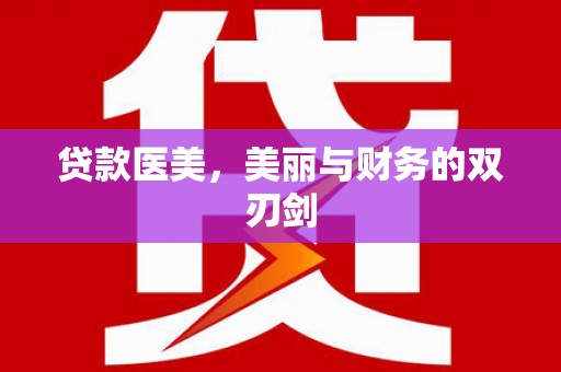 绥德贷款医美，美丽与财务的双刃剑