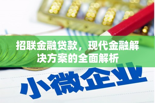 绥德招联金融贷款，现代金融解决方案的全面解析