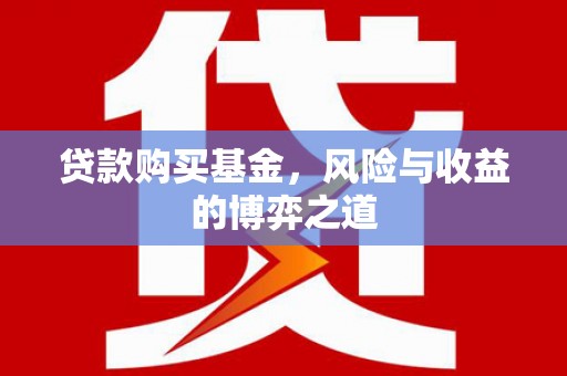 绥德贷款购买基金，风险与收益的博弈之道