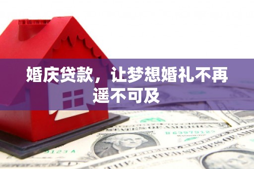 绥德婚庆贷款，让梦想婚礼不再遥不可及