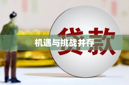 绥德机遇与挑战并存