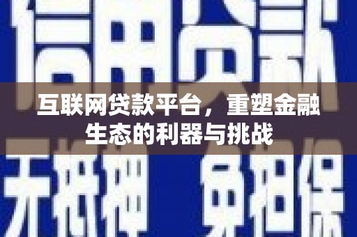 绥德互联网贷款平台，重塑金融生态的利器与挑战
