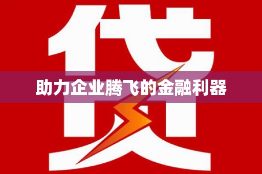 绥德助力企业腾飞的金融利器