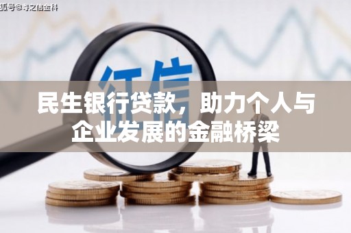 绥德民生银行贷款，助力个人与企业发展的金融桥梁