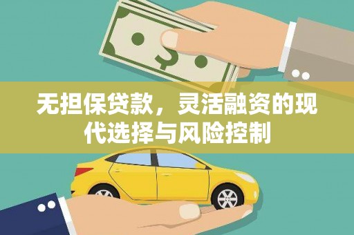 绥德无担保贷款，灵活融资的现代选择与风险控制