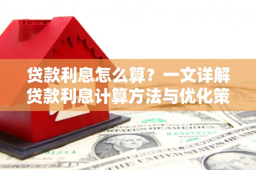 绥德贷款利息怎么算？一文详解贷款利息计算方法与优化策略