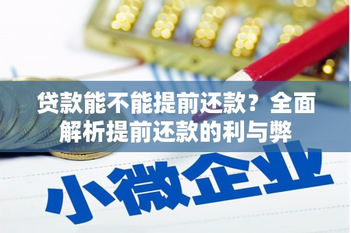 绥德贷款能不能提前还款？全面解析提前还款的利与弊