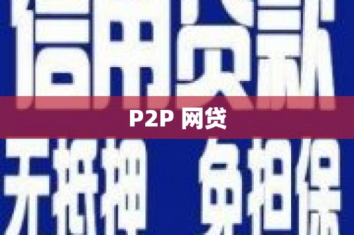 绥德P2P 网贷
