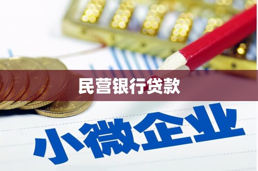 绥德民营银行贷款