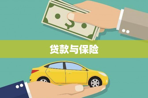 绥德贷款与保险