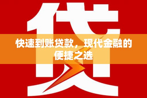 绥德快速到账贷款，现代金融的便捷之选