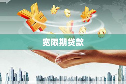 绥德宽限期贷款
