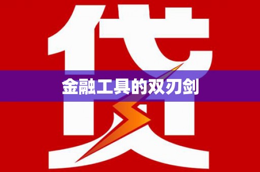 绥德金融工具的双刃剑