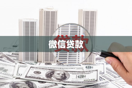 绥德微信贷款