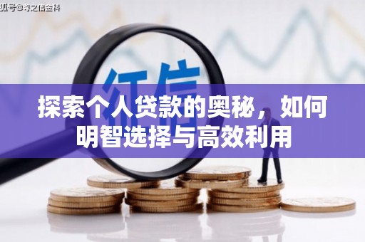 绥德探索个人贷款的奥秘，如何明智选择与高效利用