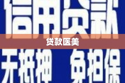 绥德贷款医美