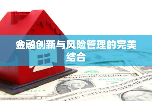 绥德金融创新与风险管理的完美结合