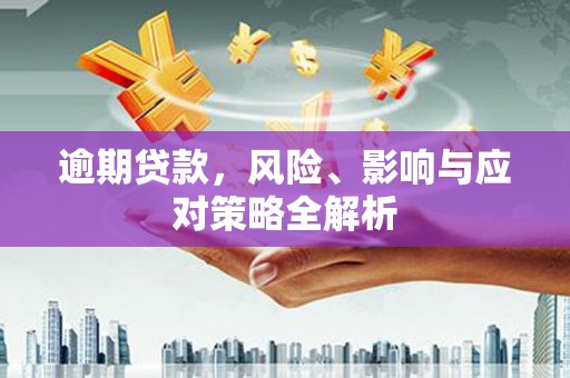 绥德逾期贷款，风险、影响与应对策略全解析