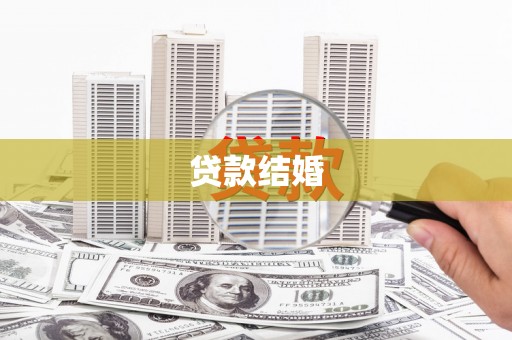 绥德贷款结婚